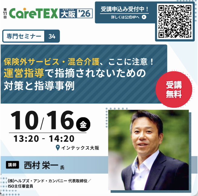 2026年10月16日(金) 13:20よりCareTEX大阪'26セミナー